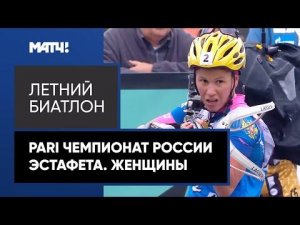 Летний биатлон. PARI Чемпионат России. Эстафета. Женщины