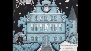 Золушка (аудио-сказка) - 1963 г. Винил страны советов детям.mp4