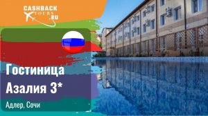 Гостиница Азалия 3*_Россия. Цена в описании ↓