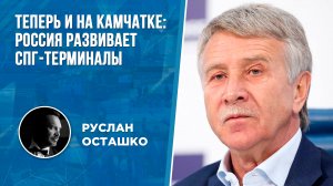 Теперь и на Камчатке: Россия развивает СПГ-терминалы (Руслан Осташко)