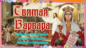 Святая Великомученица Варвара. День памяти 17 декабря. Краткое житие и Песня.