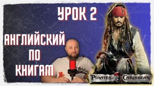 Чтение и перевод "Pirates of the Caribbean" / Урок 2 / #всеманглийский