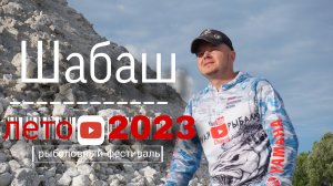 Шабаш - лето 2023 Кузьмин К.Е.| СОМ на Москва-реке| Рыболовный фестиваль