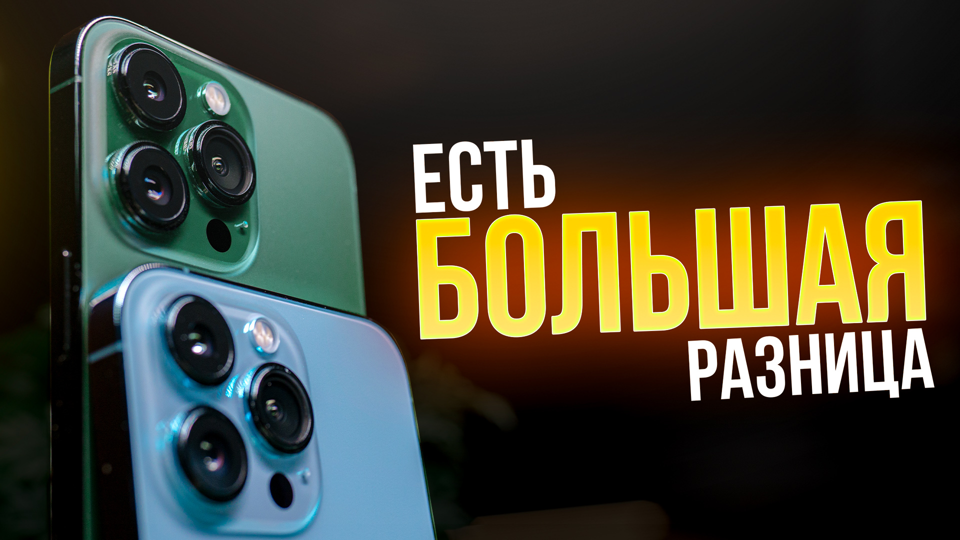 Зелёный iPhone 13 Pro. Неочевидная разница. смотреть онлайн
