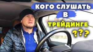 Кого слушать в трейдинге?