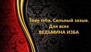 ЗОВУ ТЕБЯ..СИЛЬНЫЙ ЗАЗЫВ..ДЛЯ ВСЕХ..АВТОР: ИНГА ХОСРОЕВА