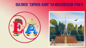 Обелиск "Европа-Азия" №5 на Московском тракте