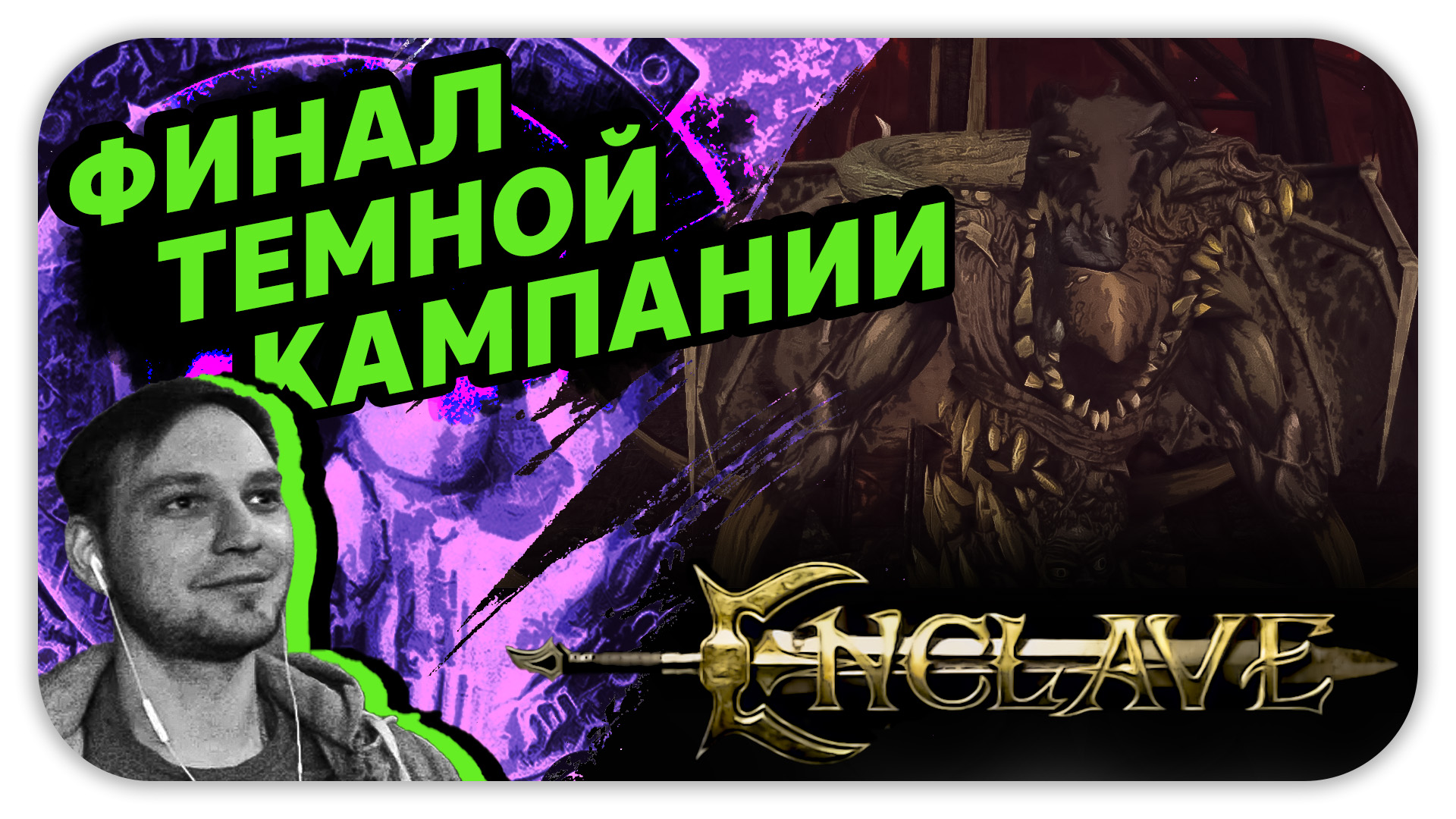 ФИНАЛ ТЕМНОЙ КАМПАНИИ (Стрим) - Enclave (Анклав) #10 - Прохождение