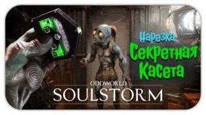 СЕКРЕТНАЯ КАСЕТА ► Oddworld Soulstorm ► Нарезка смешных моментов, баги, приколы, фейлы