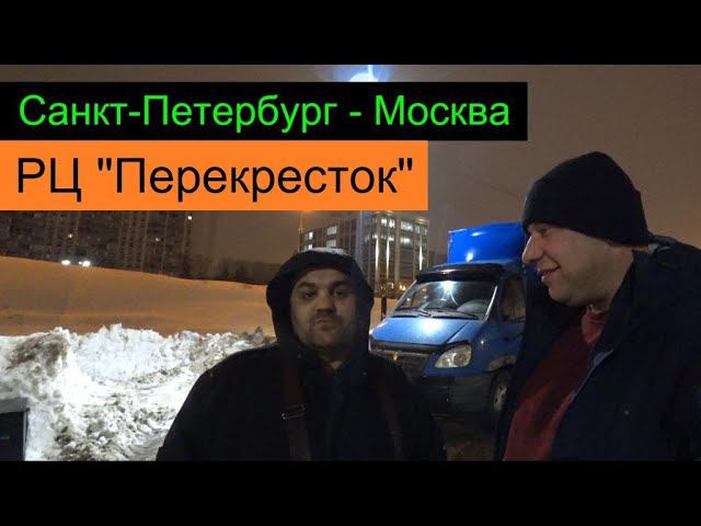 Санкт-Петербург - Москва. РЦ "Перекресток" Перевозчик РФ