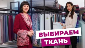 Как подобрать ткани к фасонам?