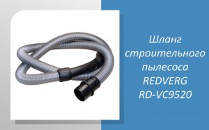 Шланг строительного пылесоса REDVERG RD-VC9520