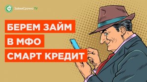Как взять займ в Creditter (SmartCredit) ?