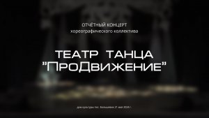 Театр танца "ПроДвижение"