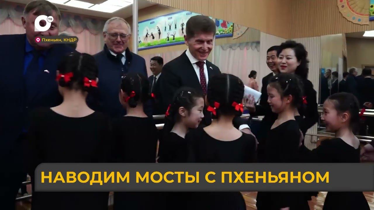 Спецрепортаж. Наводим мосты с Пхеньяном 05.04.2024