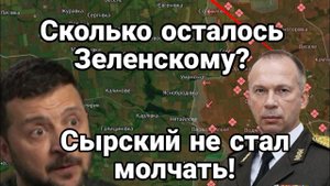 СК0ЛЬК0 0СТАЛ0СЬ ЗЕЛЕНСК0МУ? СЫРСКИЙ НЕ СТАЛ М0ЛЧАТЬ