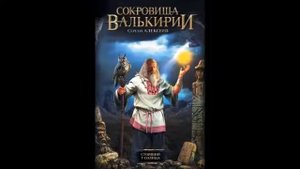 Сергей Алексеев. "Сокровища Валькирии: Стоящий у Солнца". Глава 2.