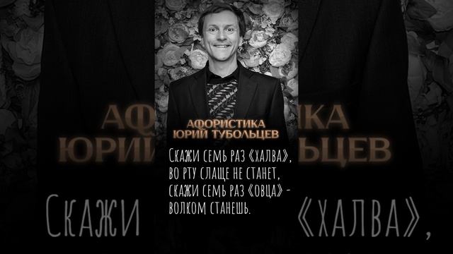 Юрий Тубольцев Цитаты Афоризмы Мысли Фразы Поэтические высказки 07.01.2023 г. Эпизод 7