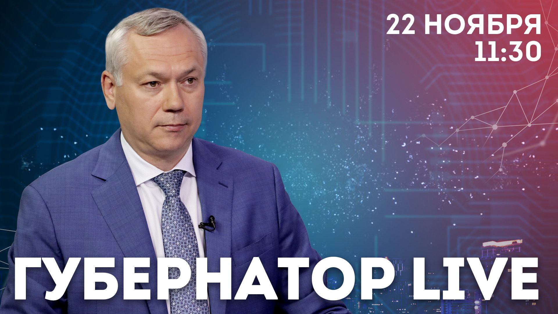 ГУБЕРНАТОР LIVE – Андрей Травников в прямом эфире на Телеканале ОТС