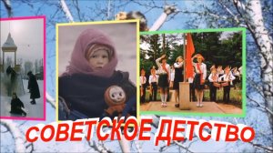 НАШЕ СОВЕТСКОЕ ДЕТСТВО