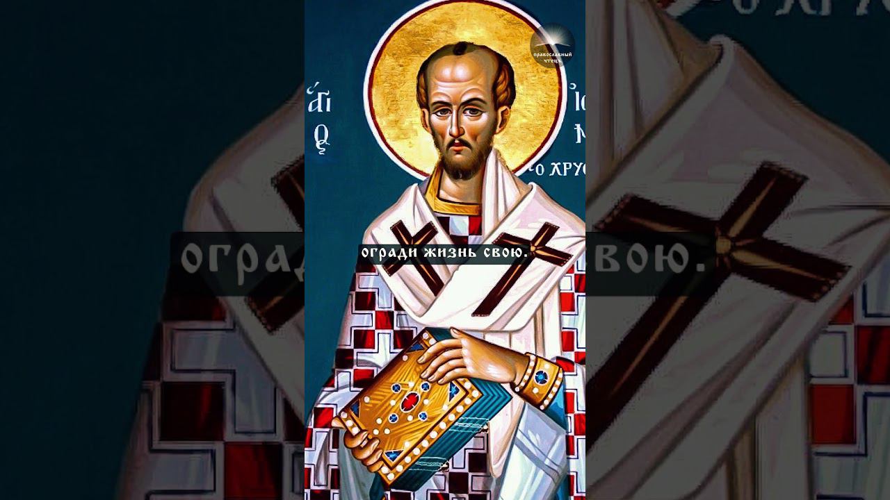свт. Иоанн Златоуст | О молитве