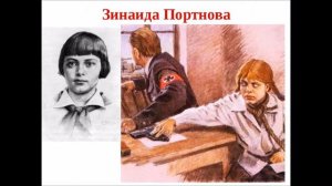 Зина Портнова
