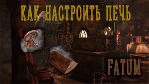 Как отрегулировать печь ➛ Syberia ➛ Сибирь