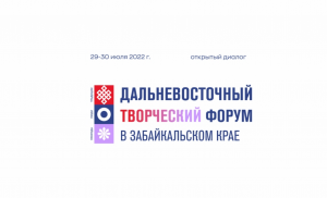 Дальневосточный творческий форум в Забайкальском крае