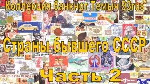 Моя коллекция банкнот. Банкноты стран бывшего СССР. Часть 2