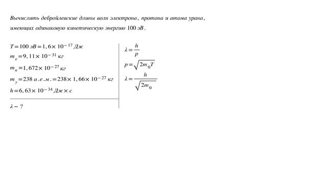 Длина волны де бройля для протона. Рассчитайте сопротивления следующих проводников изготовленных. Задачи на волну де Бройля с решением. Кинетическая энергия электрона через волну де Бройля.