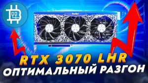 RTX 3070 LHR: Оптимальный разгон LHR видеокарт. Купил видеокарту :)