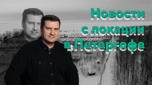 Последние новости с локации в Петергофе
