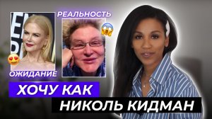 НИКОЛЬ КИДМАН // Косметология и пластика звёзд / О каких процедурах и операциях говорит лицо актрисы