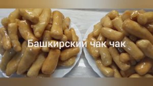 Чак-чак быстро, вкусно и легко.