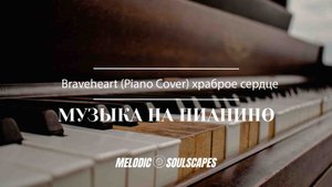 Braveheart (Piano Cover) храброе сердце