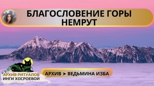 БЛАГОСЛОВЕНИЕ ГОРЫ НЕМРУТ. ДЛЯ ВСЕХ ➤ ВЕДЬМИНА ИЗБА