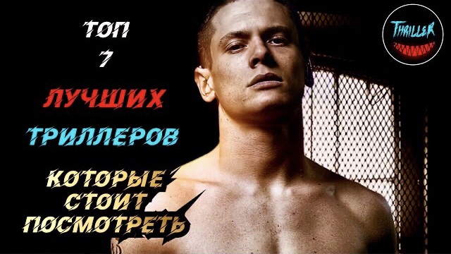 Топ триллеров которые стоит посмотреть