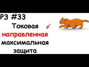 РЗ #33 Токовая направленная максимальная защита