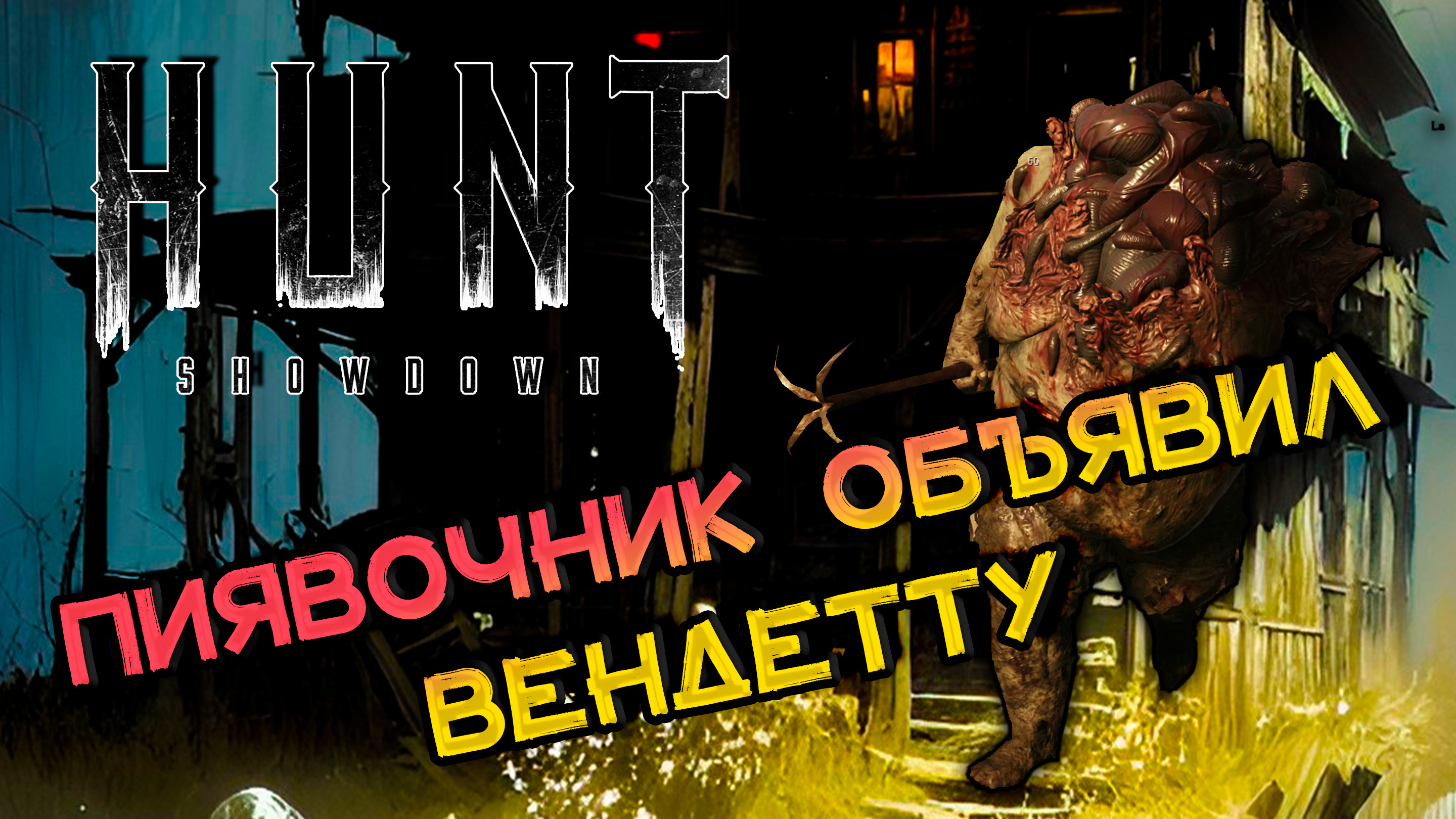 КЛИП | Пиявочник разозлился| ХАНТ | Hunt Showdown