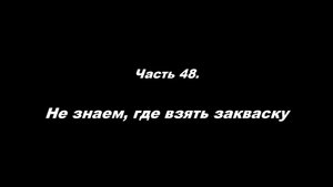 Традиционные ошибки новоначальных.
Часть 48. Не знаем, где взять закваску