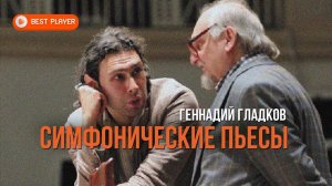 Геннадий Гладков - Симфонические пьесы (Альбом 2019) #русскаямузыка
