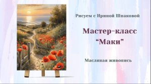 Вебинар "Маки"