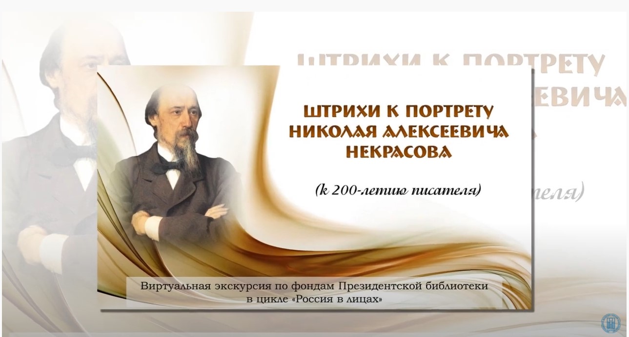 Штрихи к портрету Николая Алексеевича Некрасова (к 200-летию писателя)