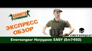 Обзор нагрудника EmersonGear EASY (EM7450)
