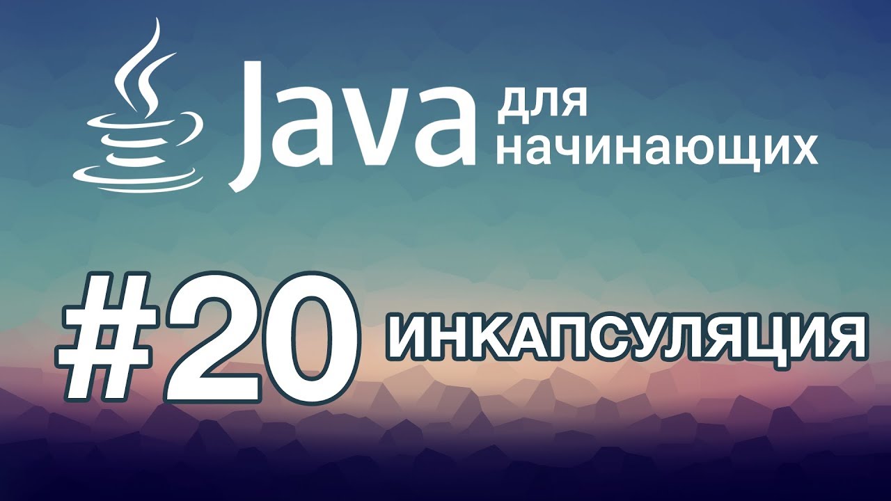 Урок 20. Инкапсуляция | Java для начинающих