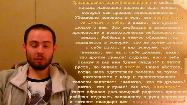 Как появляются мазохисты? (самообесценивание)
