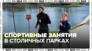 Столичные парки подготовили программу отдыха и спортивных занятий — Москва 24