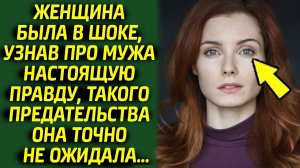 Женщина была шокирована правдой о своём муже, он оказался...