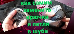 Смотрите, как без ателье заменить крючки и петли в шубе.