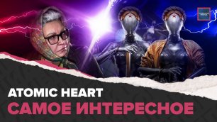 Успех российской компьютерной игры Atomic Heart | Актуальный репортаж